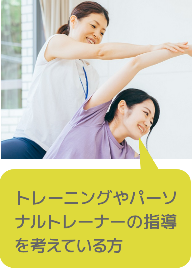 トレーニングやパーソナルトレーナーの指導を考えている方