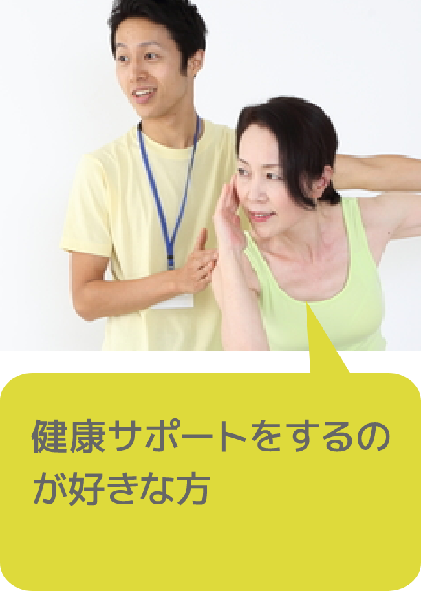 健康サポートをするのが好きな方