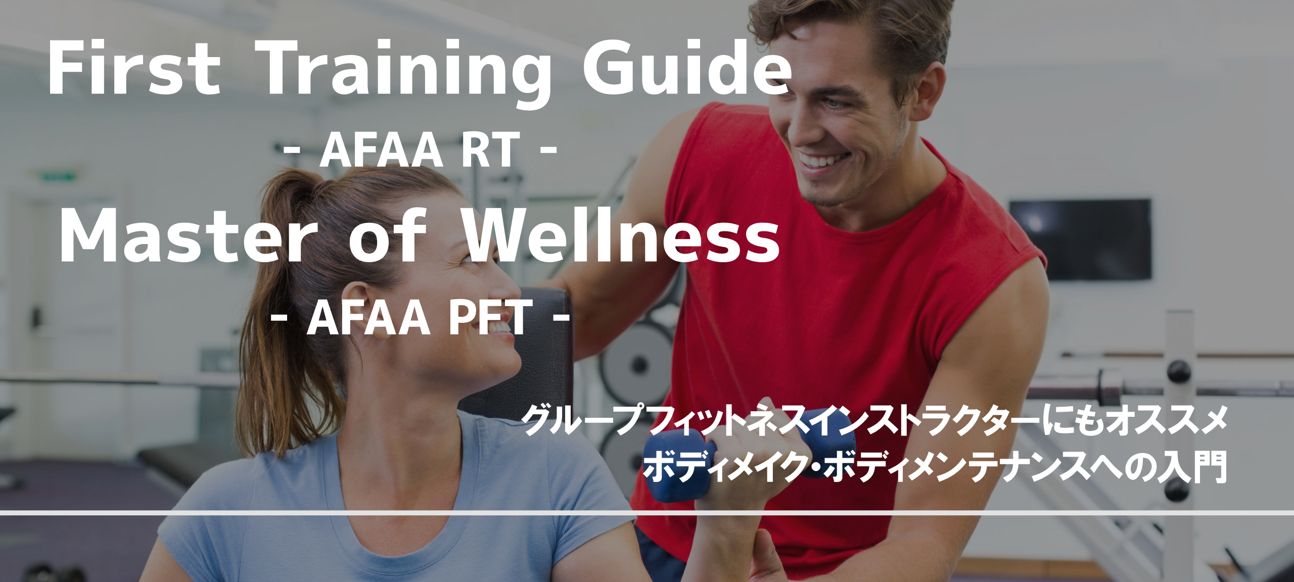 First Training Guide - AFAA RT - / Master of Wellness - AFAA PFT - グループフィットネスインストラクターにもオススメボディメイク・ボディメンテナンスへの入門