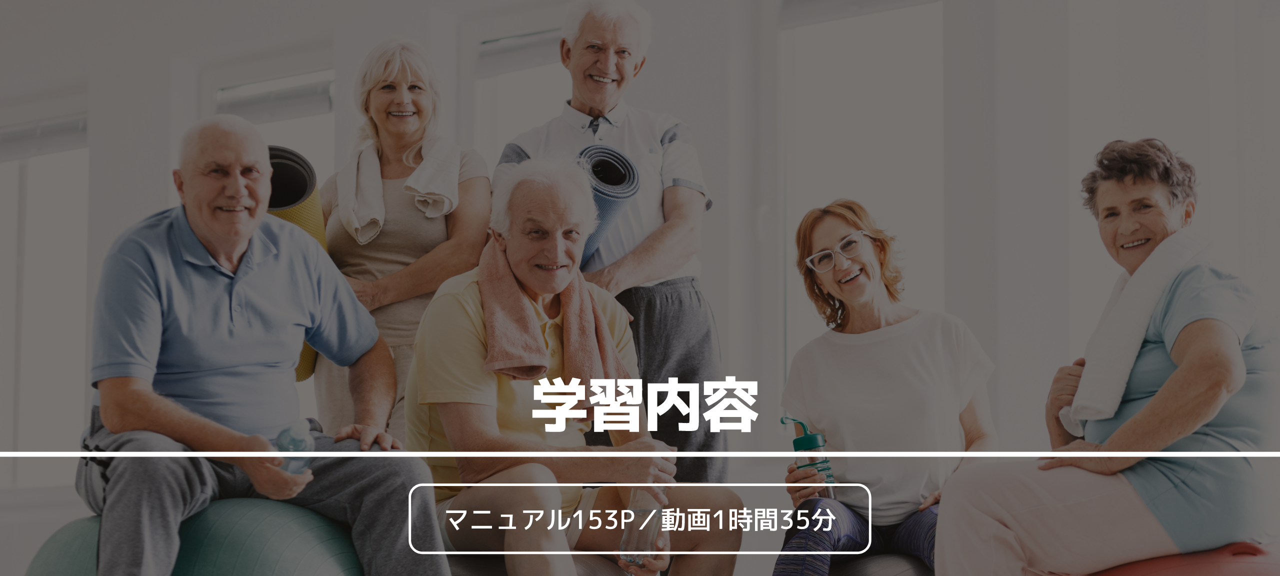 学習内容 マニュアル153P／動画1時間35分