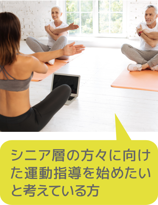 シニア層の方々に向けた運動指導を始めたいと考えている方