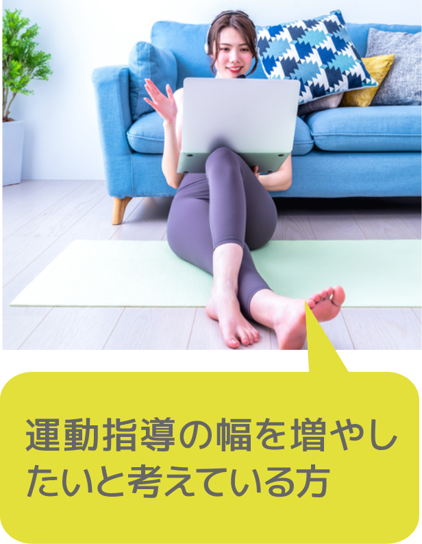 運動指導の幅を増やしたいと考えている方