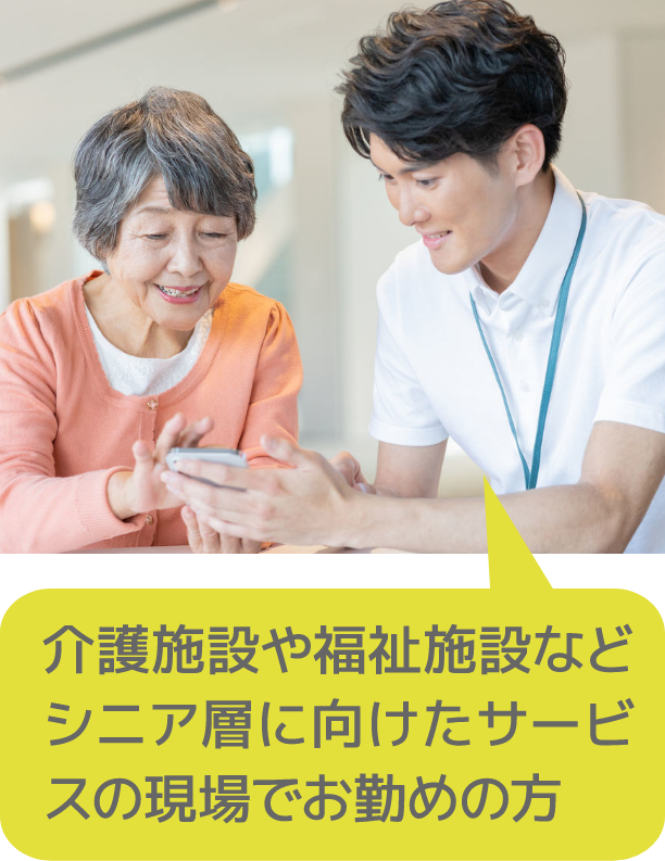 介護施設や福祉施設などシニア層に向けたサービスの現場でお勤めの方