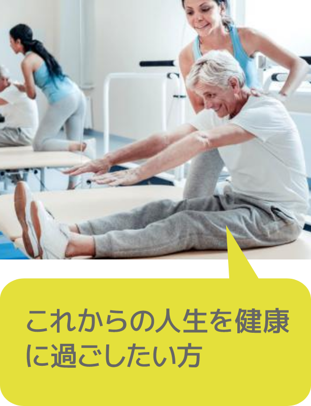 これからの人生を健康に過ごしたい方