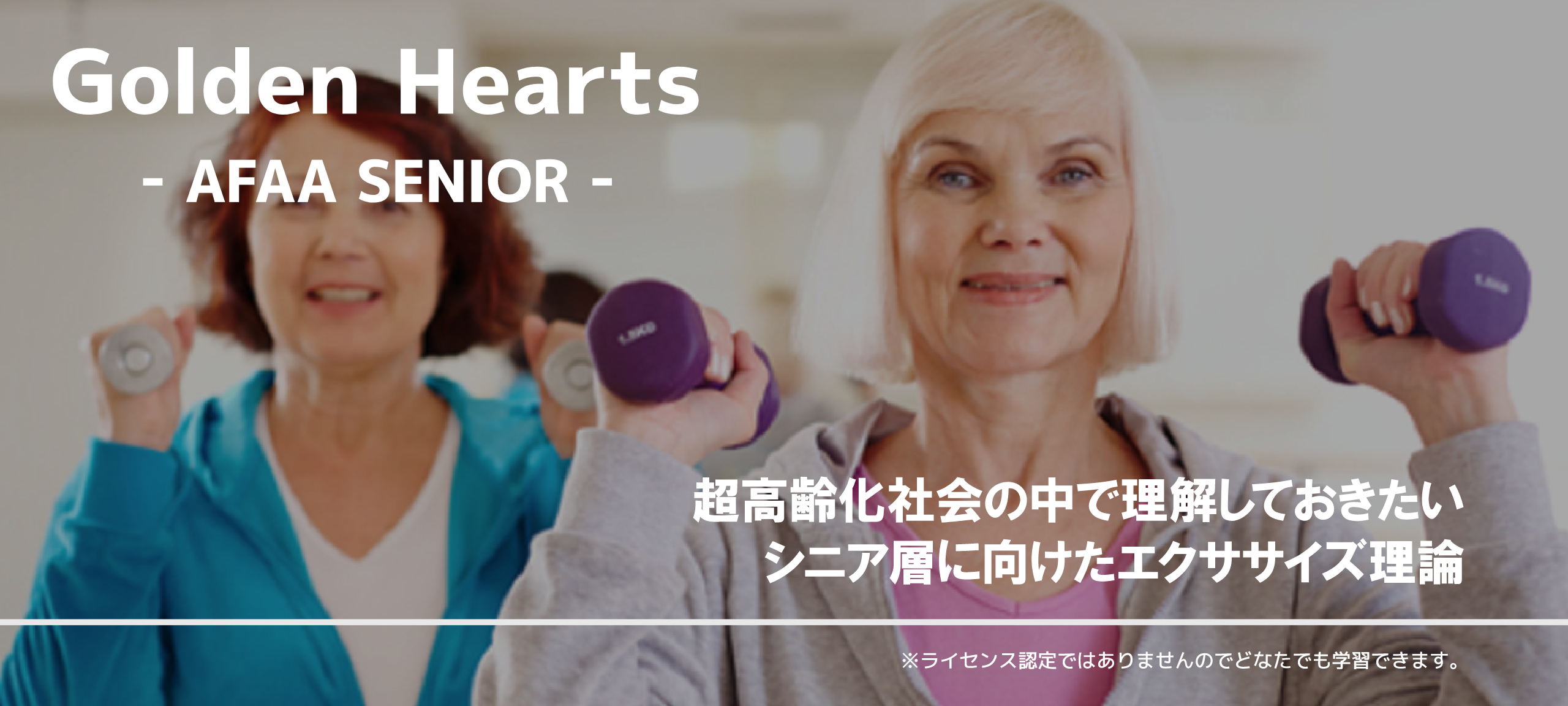 Golden Hearts - AFAA SENIOR - 超高齢化社会の中で理解しておきたいシニア層に向けたエクササイズ理論