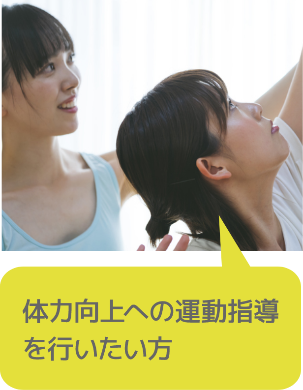 体力向上への運動指導を行いたい方