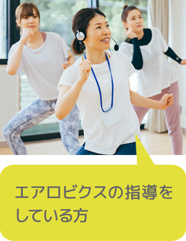 エアロビクスの指導をしている方
