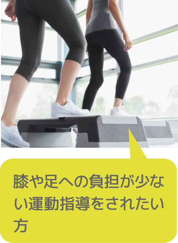 膝や足への負担が少ない運動指導をされたい方