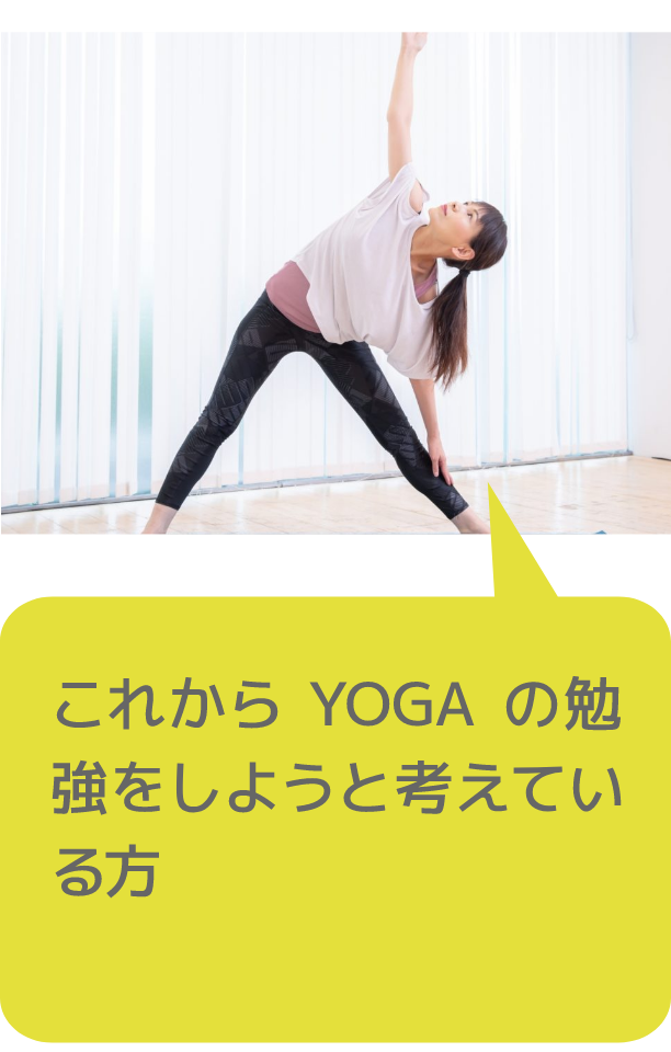 これからYOGAの勉強をしようと考えている方