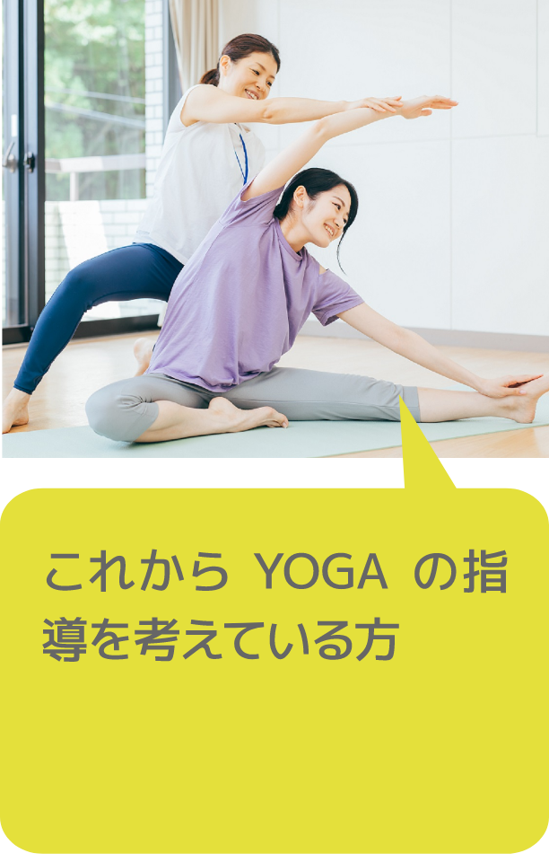 これからYOGAの指導を考えている方