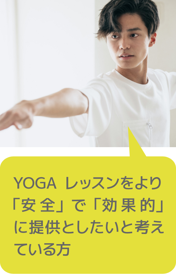 YOGAレッスンをより「安全」で「効果的」に提供としたいと考えている方