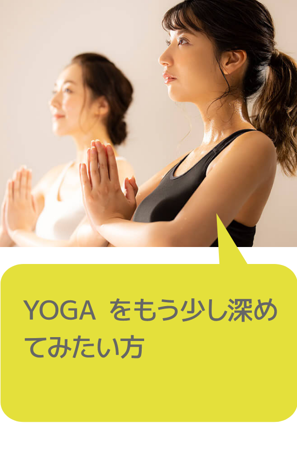 YOGAをもう少し深めてみたい方