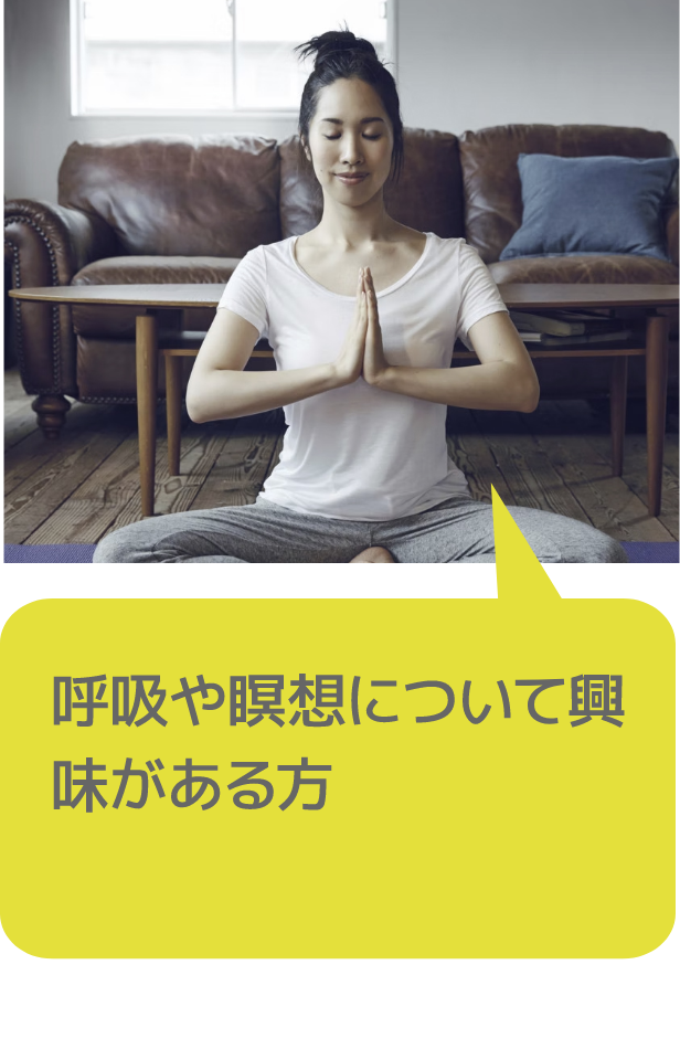 呼吸や瞑想について興味がある方
