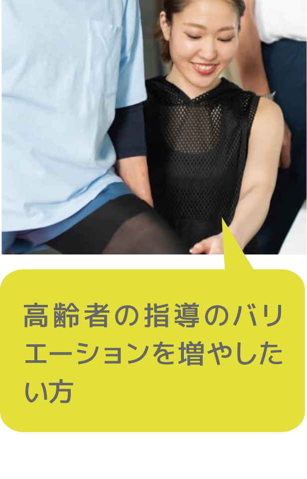 高齢者の指導のバリエーションを増やしたい方