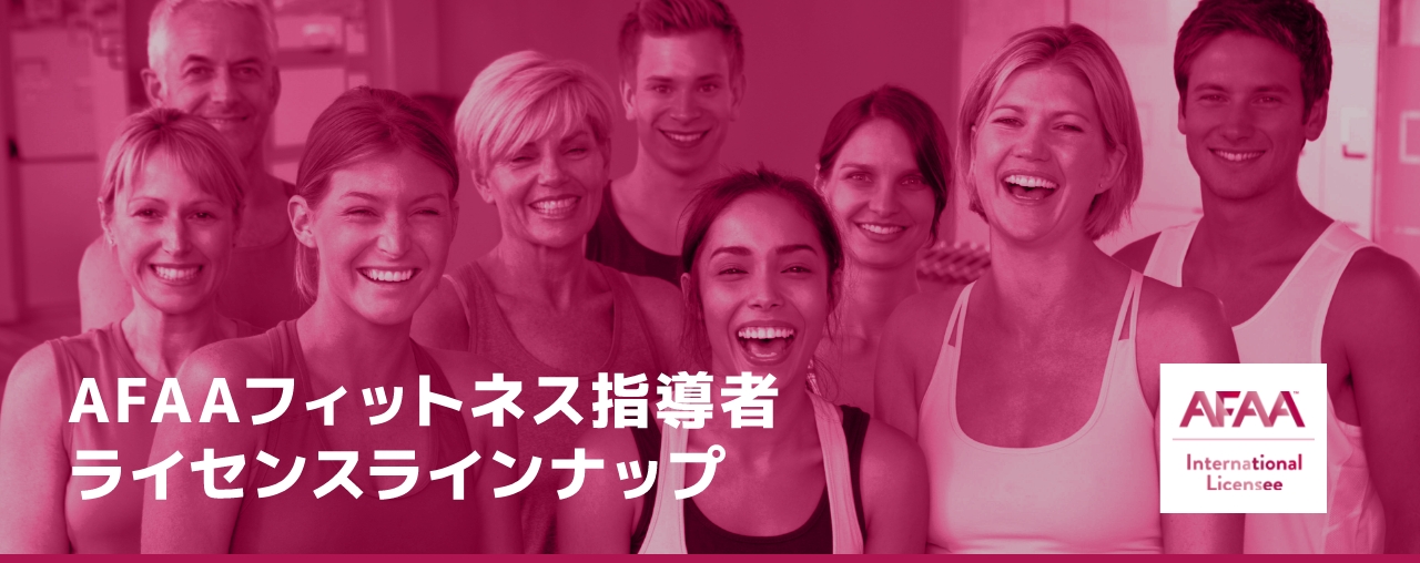AFAAフィットネス指導者ライセンスラインナップ