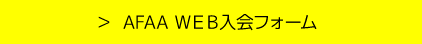 ＞ AFAA ＷＥＢ入会フォーム