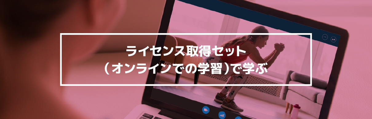 ライセンス取得セット（オンラインでの学習）で学ぶ