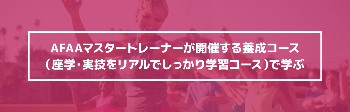 AFFAマスタートレーナーが開催する養成コース（座学・技術をリアルでしっかり学習コース）で学ぶ